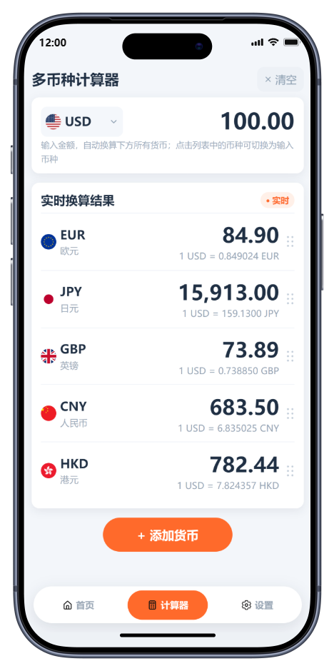 汇闪 App 多币种计算器与实时换算结果截图