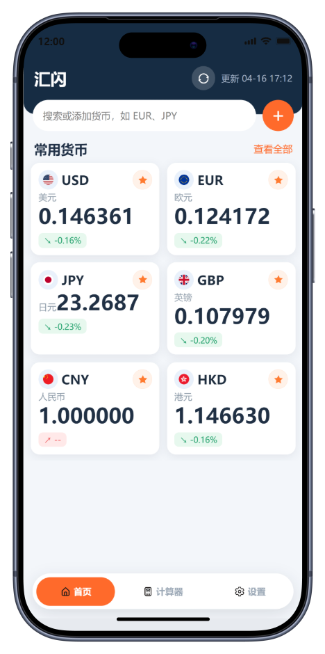 汇闪 App 首页汇率卡片截图
