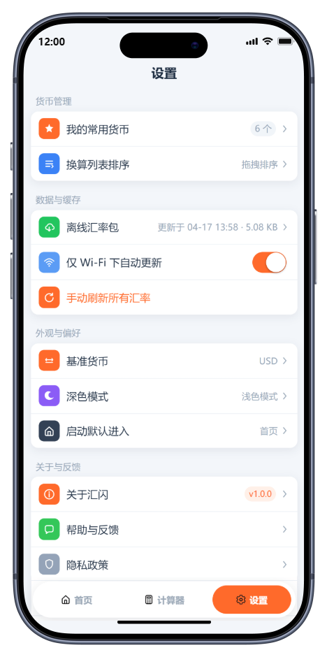 汇闪 App 设置页与离线汇率包功能截图