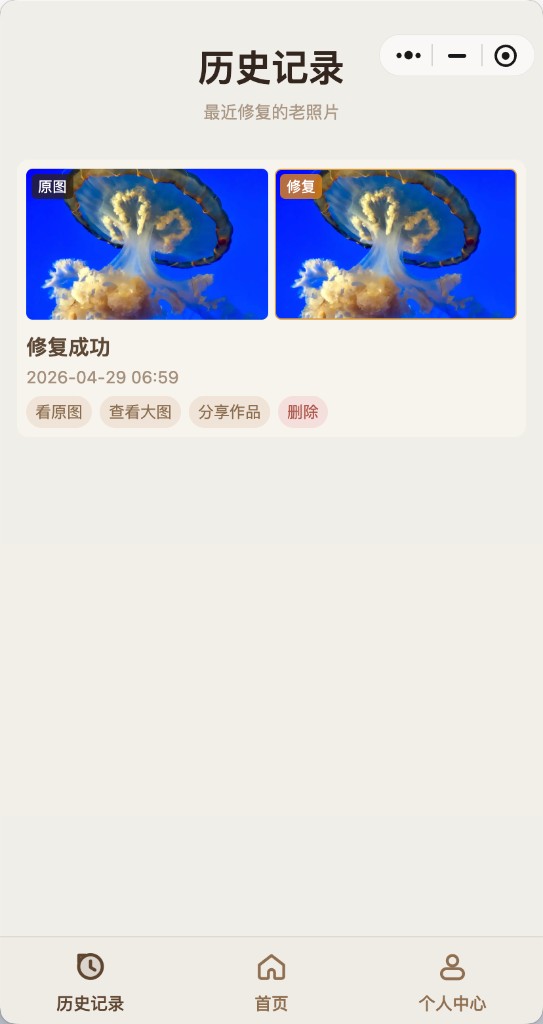 旧照焕新历史记录截图